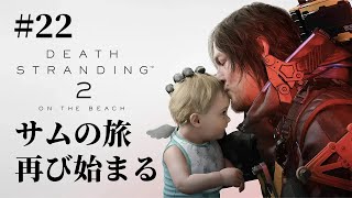 【ライブ配信】DEATH STRANDING 2：ON THE BEACH 初見プレイ#22“繋がり”の旅が再び始まる【デススト2】