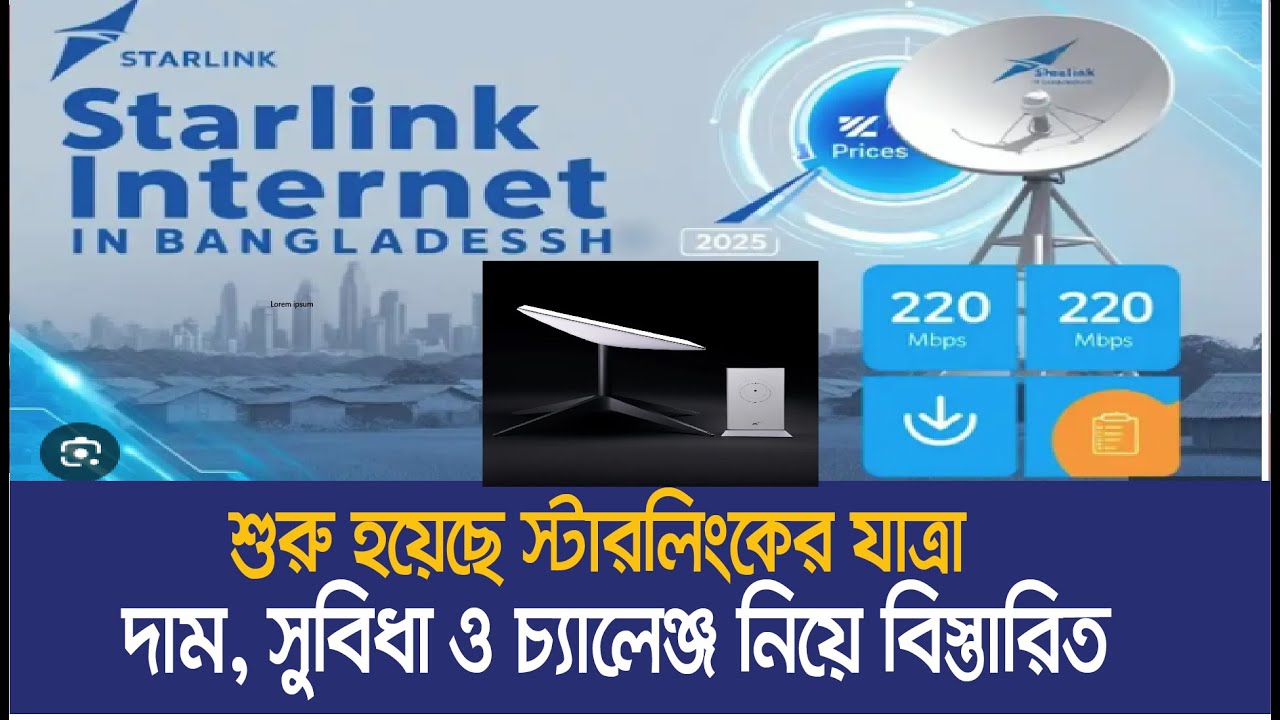 বাংলাদেশে স্টারলিংক শুরু! গ্রামের জন্য সুসংবাদ নাকি খরচের ধাক্কা | Starlink Internet cost per month