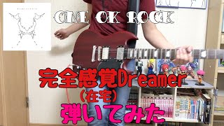 【ギター】完全感覚(在宅)Dreamer - ONE OK ROCK 弾いてみた