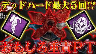 【DbD】デッドハード最大５回!?おもしろ重責PTと対戦！w【キラー】【配信切り抜き】