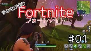 【勝てない系】フォートナイト＃01