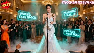 Он не пришёл на помолвку — она отменила брак и стала посмешищем