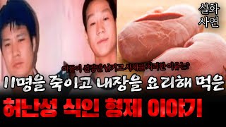 Download lagu 중국사건 여자만 골라 끔찍한 일을 저지른 무서운 형제 이야기 mp3
