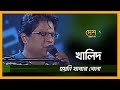 Hoyni Jabar Bela । হয়নি যাবার বেলা । Khalid । খালিদ । DESHTV MUSIC