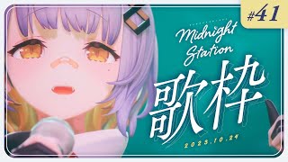 【歌枠】のんびり歌うぞ！！！-Midnight station #41 【HACHI】