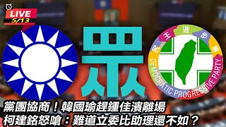 520前夕！立法院長韓國瑜召開黨團協商