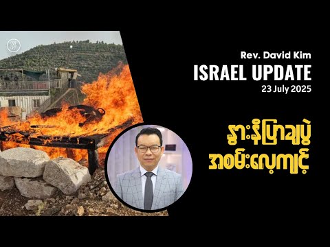 🔴ဗိမာန်တော်ဆောက်ဖို့ နီးပြီ | Ps David Kim
