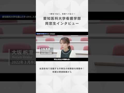 看護学科 未来を変えた選択—ここで夢を追いかける【愛知医科大学看護学部同窓生インタビュー】#保健師 #看護学部 #受験