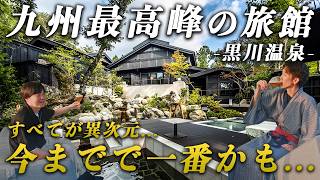 【1泊40万円】九州・黒川温泉で最も贅沢な宿が凄すぎた…