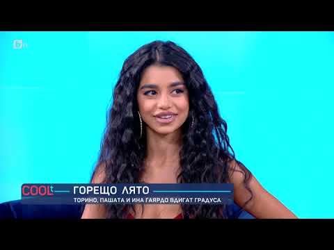 COOLt:Торино и Пашата за Ина Гаярдо: Талантът и визията ѝ изключително много подхождат на нашия стил