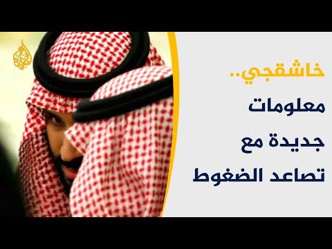 نيويورك تايمز تعيد خاشقجي للواجهة وتبدد أوهام ولي العهد