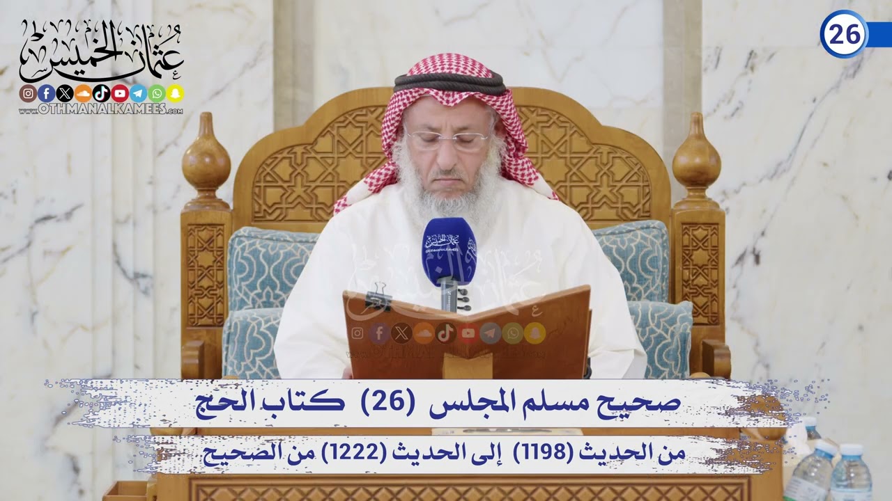 صحيح مسلم المجلس (26) كتاب الحج الحديث (1198) إلى (1222) / الشيخ د. عثمان الخميس