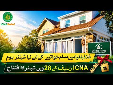 فلاڈیلفیا میں مسلم خواتین کے لیے نیا پناہ گاہ مرکز کھل گیا