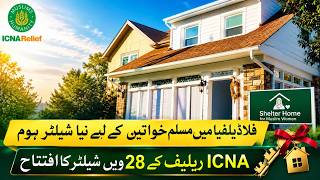 فلاڈیلفیا میں مسلم خواتین کے لیے نیا پناہ گاہ مرکز کھل گیا