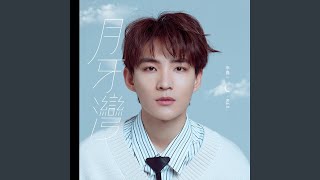 Download lagu 月牙灣 mp3 Download lagu 月牙灣 mp3