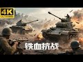 ️ 2025最新抗日神劇 鐵血抗戰 東北打響抗日第一槍 機關槍連的誕生 ️ Kungfu