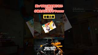 音量注意！！ゲーム中に小梅太夫になるやつwww#cod #bo6 #小梅太夫