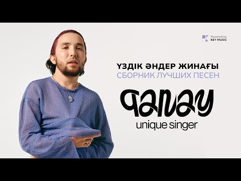 QANAY | ҮЗДІК ӘН ЖИНАҚ | СБОРНИК ЛУЧШИХ ПЕСЕН | ВСЕ ПЕСНИ
