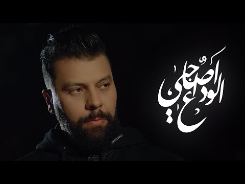 Muslim - Lwada3 a Sahbi (Reprise) مسلم ـ الوداع آصاحبي Video