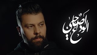 Muslim - Lwada3 a Sahbi (Reprise) مسلم ـ ال