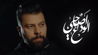 Muslim lwada3 a sahbi reprise مسلم ـ الوداع آصاحبي