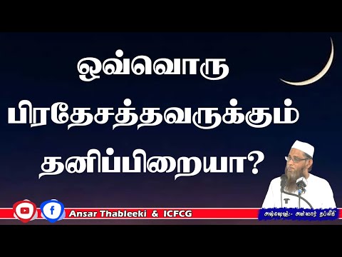 ஒவ்வொரு பிரதேசத்தவருக்கும் தனிப்பிறையா? 