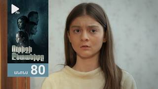 Ուրիշի Ընտանիքը, Սերիա 80, Անոնս / Urishi Yntaniqy