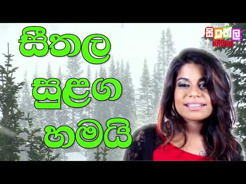 Seethala sulaga hamai by SINHALA GEETHIKA UAE✅