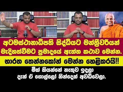 🔴අටමස්ථානාධිපති සිද්ධියට මන්ත්‍රීවරියන් මැදිහත්වීම ප්‍රමාදයේ ඇත්ත කථාව මෙන්න.භාරත  මෙන්න හෙළිකරයි!!