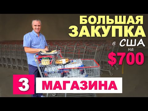 Закупка в "лучших" продуктовых магазинах США/ Здоровая еда это ДОРОГО! Цены на натуральную еду в США