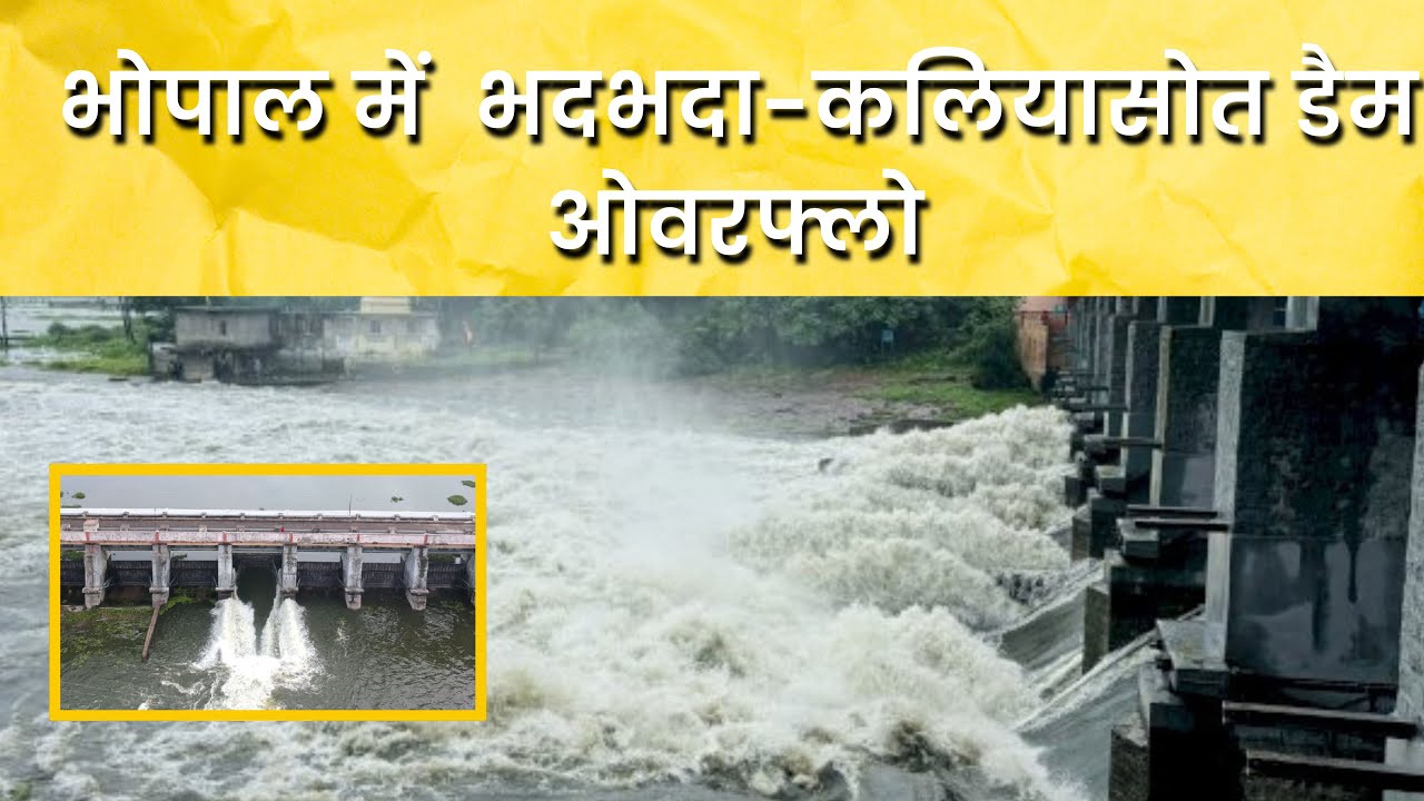 भोपाल में बारिश का कहर भदभदा-कलियासोत डैम ओवरफ्लो