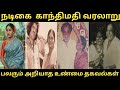 பழம்பெரும் நடிகை காந்திமதி வரலாறு நட