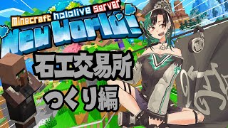 輪堂千速 - 【Minecraft /マイクラ】石工さんを増やすまったり作業【 #輪堂千速 / #hololivedev is #FLOWGLOW 】