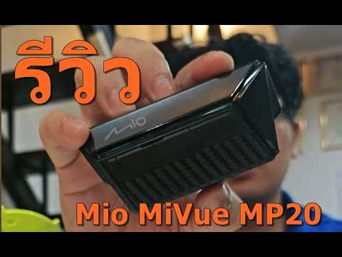 รีวิว กล้องติดหมวก Mio MiVue MP20