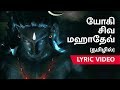 Yogi Shiva Mahadev - Tamil Lyric Video | Ft. Karthik | Sadhguru Tamil