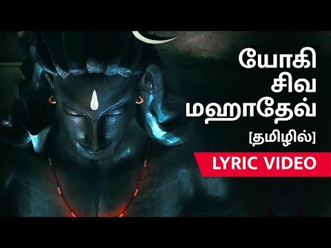 Yogi Shiva Mahadev - Tamil Lyric Video | Ft. Karthik | Sadhguru Tamil