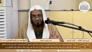 صورة 2 - شروط صحة الصيام - كتاب الصيام - شرح كتاب دليل الطالب - الشيخ سعد بن شايم الحضيري