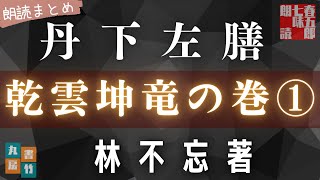 朗読まとめ　　林不忘著【丹下左膳／乾雲坤竜の巻①　全五巻】一話から五話まで　　朗読七味春五郎　　発行元丸竹書房
