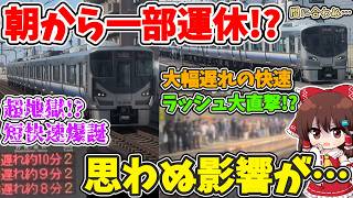 【思わぬ影響が!?】朝から一部運休!? ラッシュ直撃!? 4両で超満員!? 関紀が2連続!? また派手に荒れている阪和線に乗ってみたら…【ゆっくり実況】