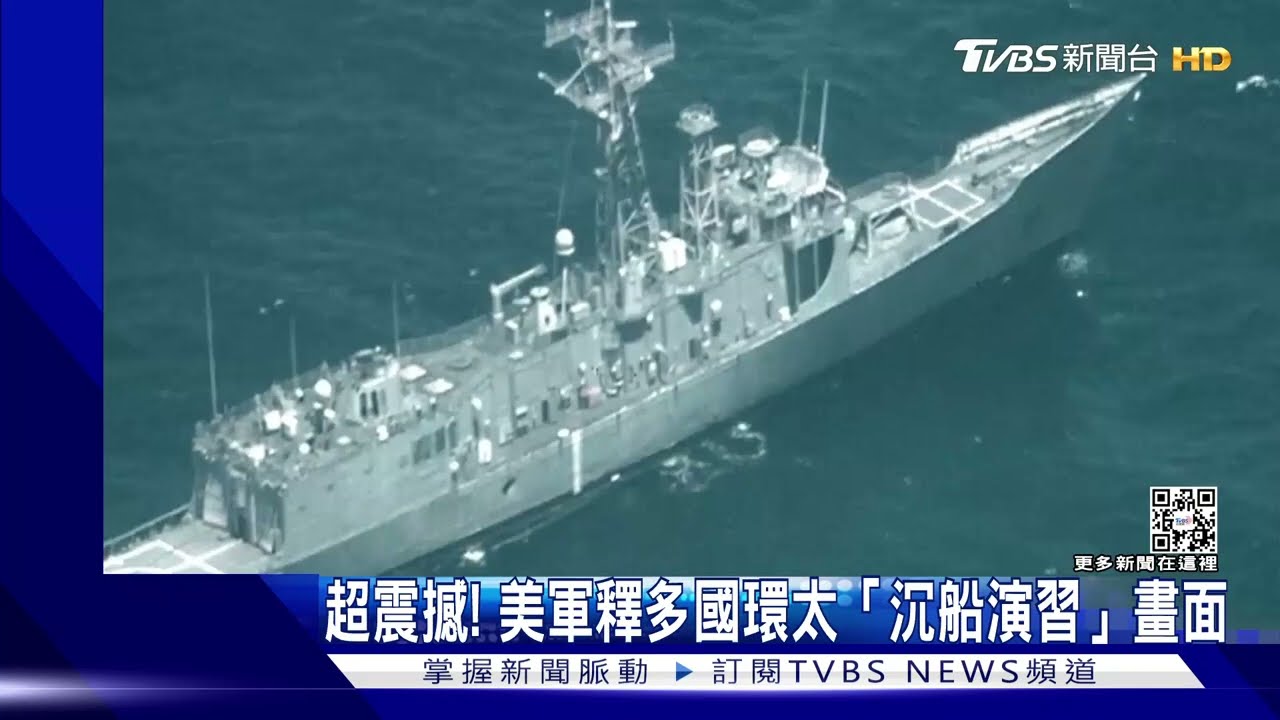 不是電影畫面! 來看美軍與澳加馬軍艦環太「沉船演習」