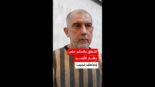 محكمة الجنايات: الحكم بإعدام رئيس النظام المخلوع بشار الأسد ورئيس جهاز الأمن السياسي عاطف نجيب