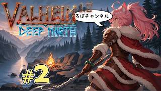 ♯2 正式版だって！？ ヴァルヘイム 1.0 ( Valheim 1.0 ) そうだ森に行こう