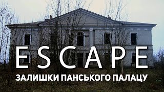 preview picture of video 'Проект ESCAPE: Залишки панського палацу'