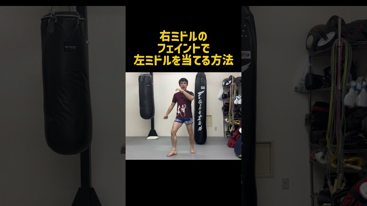 右ミドルキックのフェイントで左ミドルキックを当てるテクニック！