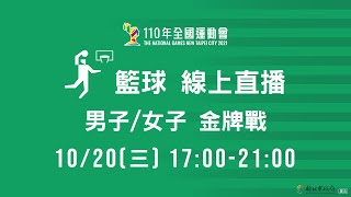 [Live] 110 全運會  男子/女子籃球金牌戰
