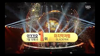 BLACKPINK - ‘마지막처럼 (AS IF IT’S YOUR LAST)’ 0702 SBS Inkigayo : NO.1 OF THE WEEK
