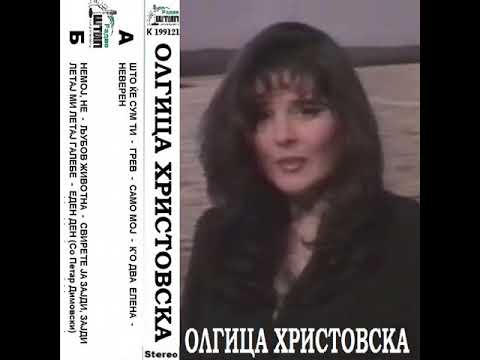 Олгица Христовска - Немој, не