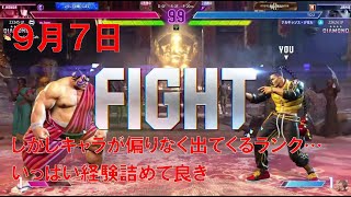 【スト6】 おれの週刊配信9月7日 モダンジェイミー ダイヤ4 今度こそダイヤ4から落ちないようにしたいジゼルの配信