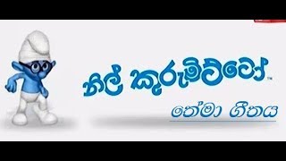 Nil Kurumitto  Theme Song  නිල් කුර�