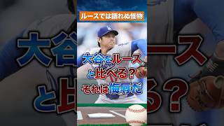 【史上初】ルース比較はもう失礼だ。大谷翔平は別次元の怪物
